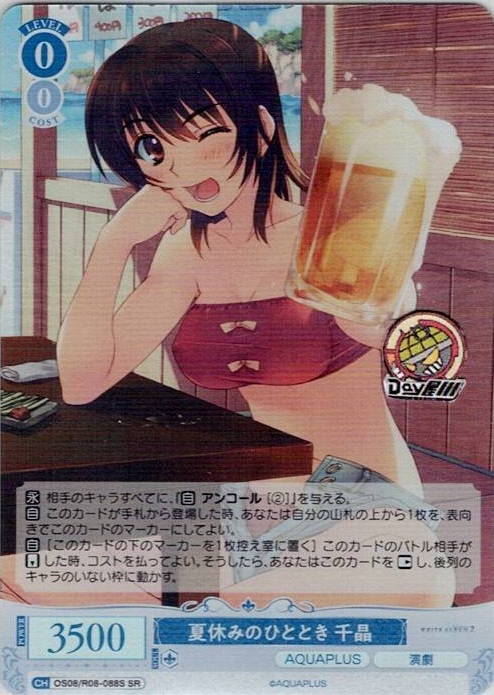 夏休みのひととき 千晶(OS08/R08-088S) - ヴァイスシュヴァルツロゼ ブースターパック「AQUAPLUS」 レアリティ：SR