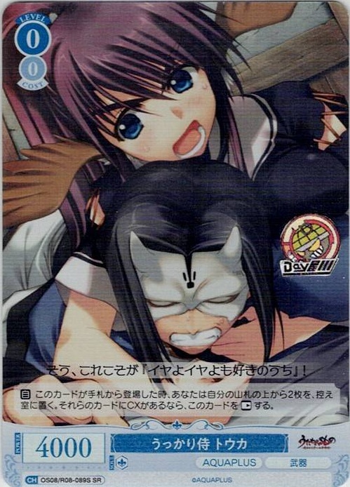 うっかり侍 トウカ(OS08/R08-089S) - ヴァイスシュヴァルツロゼ ブースターパック「AQUAPLUS」 レアリティ：SR