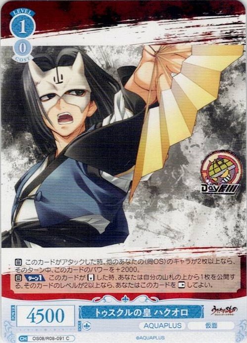 トゥスクルの皇 ハクオロ(OS08/R08-091) - ヴァイスシュヴァルツロゼ ブースターパック「AQUAPLUS」 レアリティ：C