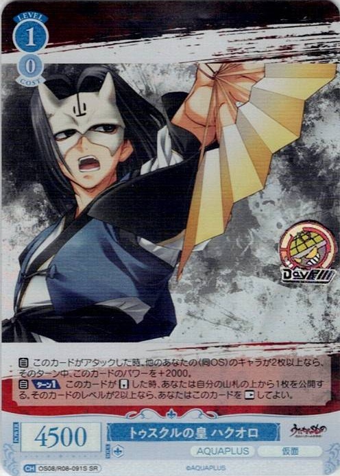 トゥスクルの皇 ハクオロ(OS08/R08-091S) - ヴァイスシュヴァルツロゼ ブースターパック「AQUAPLUS」 レアリティ：SR