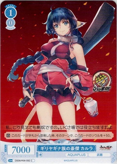 ギリヤギナ族の豪傑 カルラ(OS08/R08-092) - ヴァイスシュヴァルツロゼ ブースターパック「AQUAPLUS」 レアリティ：C