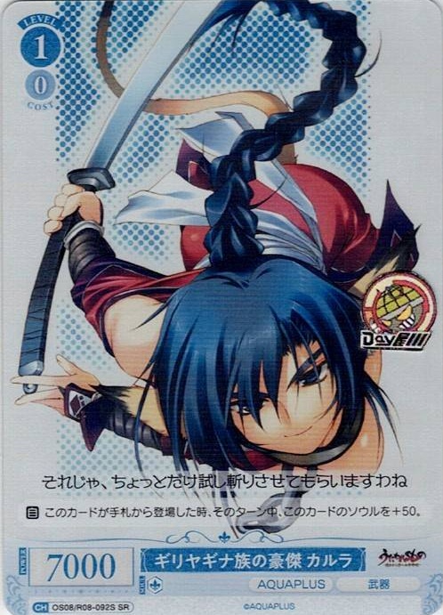 ギリヤギナ族の豪傑 カルラ(OS08/R08-092S) - ヴァイスシュヴァルツロゼ ブースターパック「AQUAPLUS」 レアリティ：SR