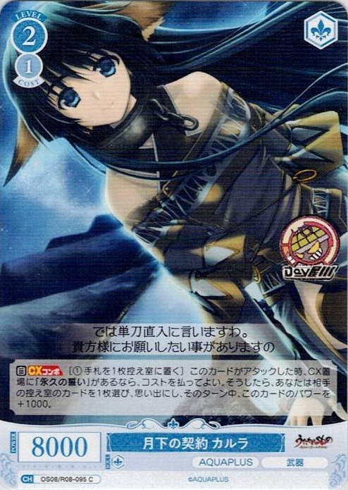 月下の契約 カルラ(OS08/R08-095) - ヴァイスシュヴァルツロゼ ブースターパック「AQUAPLUS」 レアリティ：C