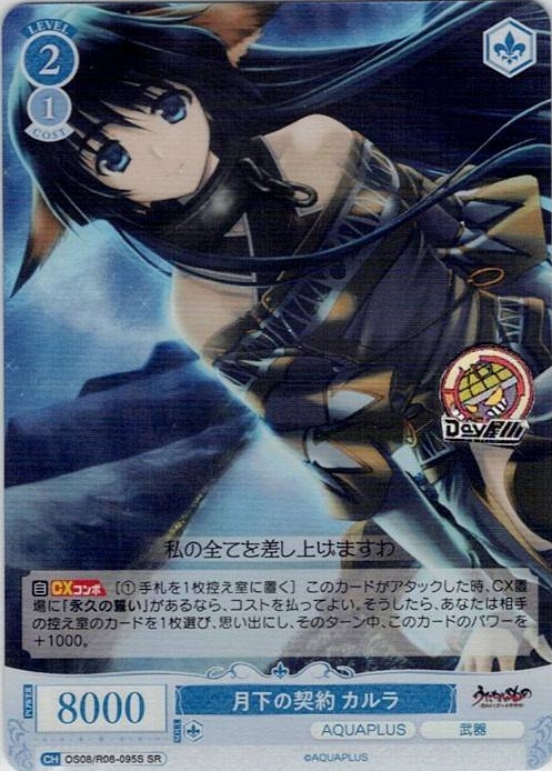 月下の契約 カルラ(OS08/R08-095S) - ヴァイスシュヴァルツロゼ ブースターパック「AQUAPLUS」 レアリティ：SR
