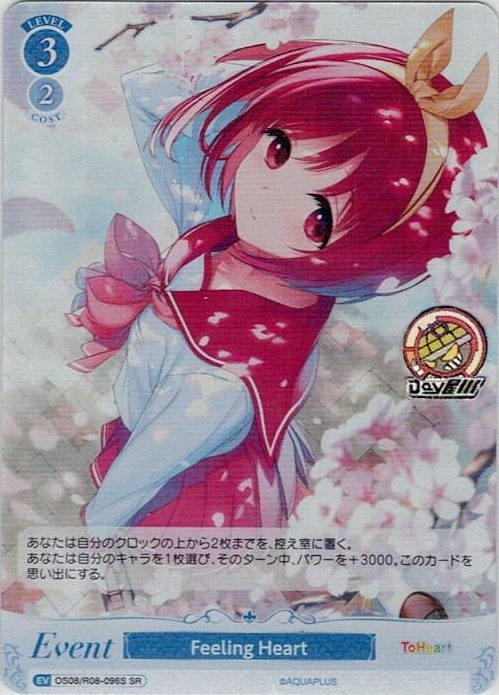 Feeling Heart(OS08/R08-096S) - ヴァイスシュヴァルツロゼ ブースターパック「AQUAPLUS」 レアリティ：SR
