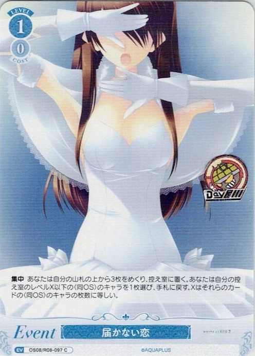 届かない恋(OS08/R08-097) - ヴァイスシュヴァルツロゼ ブースターパック「AQUAPLUS」 レアリティ：C