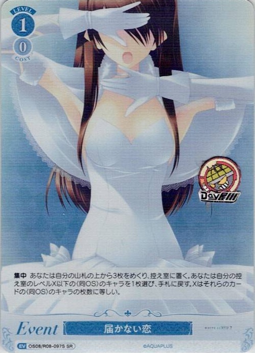 届かない恋(OS08/R08-097S) - ヴァイスシュヴァルツロゼ ブースターパック「AQUAPLUS」 レアリティ：SR