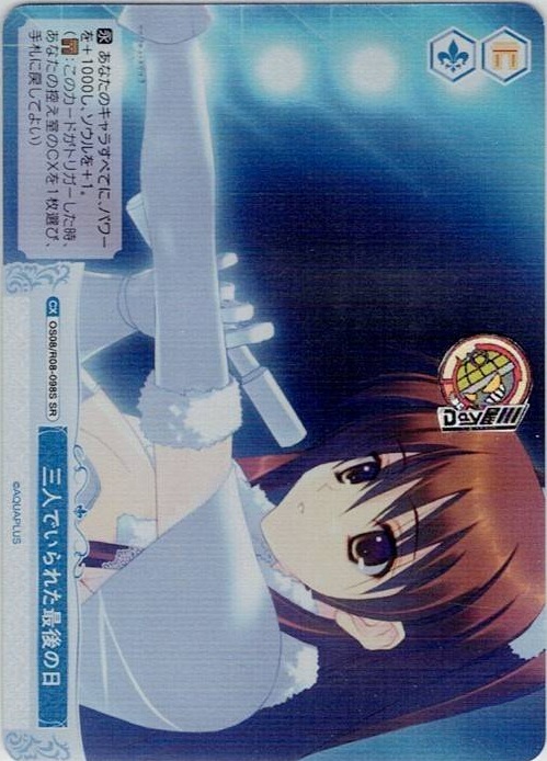三人でいられた最後の日(OS08/R08-098S) - ヴァイスシュヴァルツロゼ ブースターパック「AQUAPLUS」 レアリティ：SR