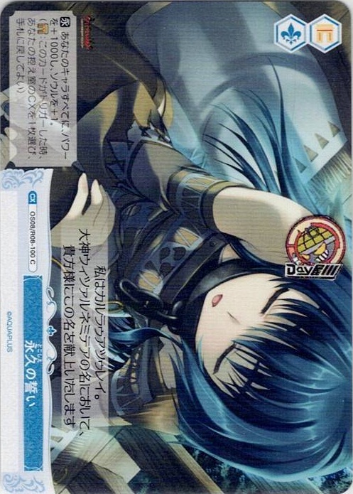 永久の誓い(OS08/R08-100) - ヴァイスシュヴァルツロゼ ブースターパック「AQUAPLUS」 レアリティ：C