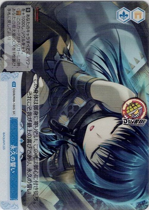 永久の誓い(OS08/R08-100S) - ヴァイスシュヴァルツロゼ ブースターパック「AQUAPLUS」 レアリティ：SR