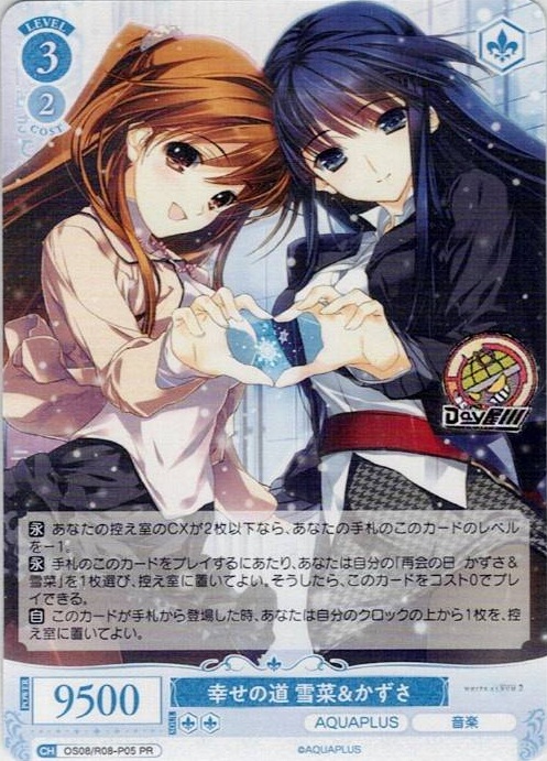 幸せの道 雪菜＆かずさ(OS08/R08-P05) - ヴァイスシュヴァルツロゼ ブースターパック「AQUAPLUS」 レアリティ：PR