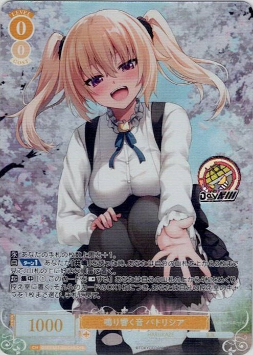 鳴り響く音 パトリシア(OS03/R03-001OFR) - ヴァイスシュヴァルツロゼ ブースターパック「HARUKAZE」 レアリティ：OFR