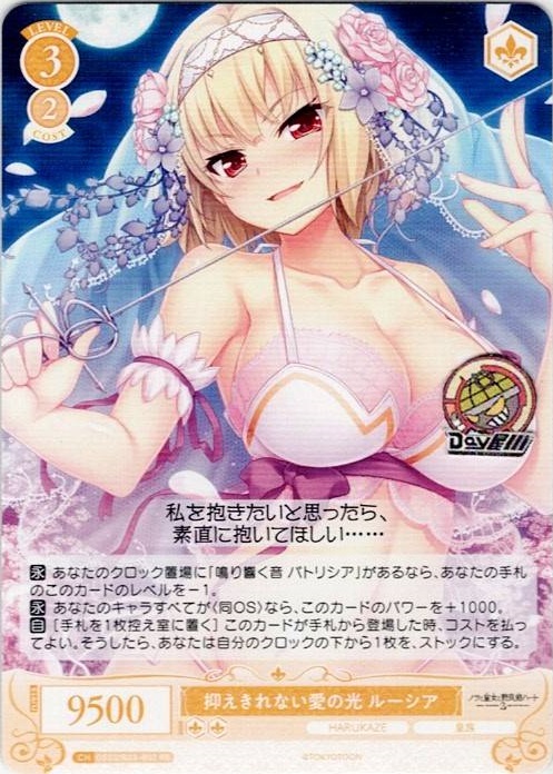 抑えきれない愛の光 ルーシア(OS03/R03-002) - ヴァイスシュヴァルツロゼ ブースターパック「HARUKAZE」 レアリティ：RR