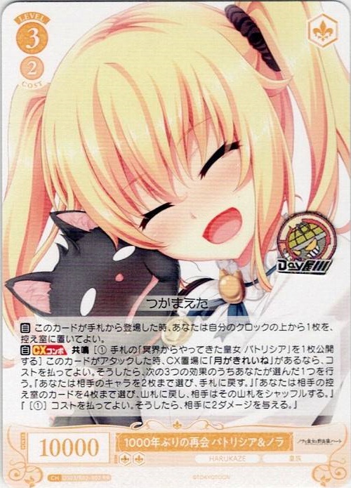 1000年ぶりの再会 パトリシア＆ノラ(OS03/R03-003) - ヴァイスシュヴァルツロゼ ブースターパック「HARUKAZE」 レアリティ：RR