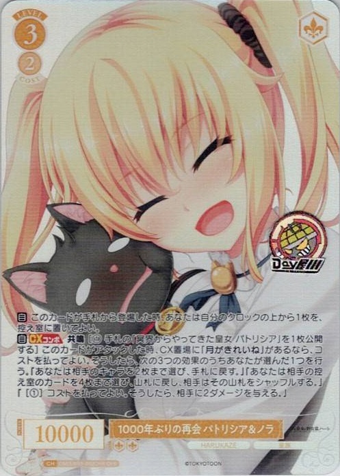 1000年ぶりの再会 パトリシア＆ノラ(OS03/R03-003OFR) - ヴァイスシュヴァルツロゼ ブースターパック「HARUKAZE」 レアリティ：OFR