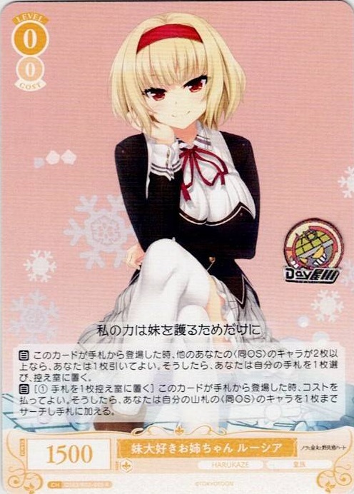 妹大好きお姉ちゃん ルーシア(OS03/R03-005) - ヴァイスシュヴァルツロゼ ブースターパック「HARUKAZE」 レアリティ：R