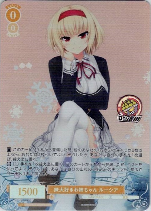 妹大好きお姉ちゃん ルーシア(OS03/R03-005OFR) - ヴァイスシュヴァルツロゼ ブースターパック「HARUKAZE」 レアリティ：OFR