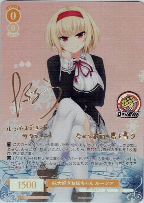 妹大好きお姉ちゃん ルーシア(OS03/R03-005SP) - ヴァイスシュヴァルツロゼ ブースターパック「HARUKAZE」 レアリティ：SP