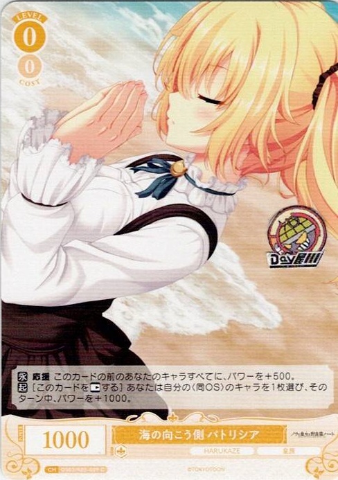 海の向こう側 パトリシア(OS03/R03-009) - ヴァイスシュヴァルツロゼ ブースターパック「HARUKAZE」 レアリティ：C