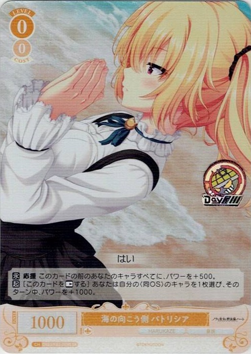 海の向こう側 パトリシア(OS03/R03-009S) - ヴァイスシュヴァルツロゼ ブースターパック「HARUKAZE」 レアリティ：SR