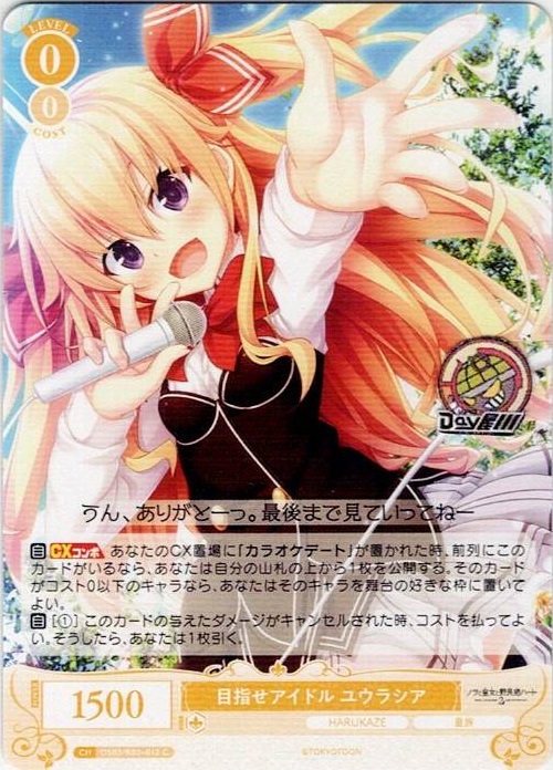 目指せアイドル ユウラシア(OS03/R03-012) - ヴァイスシュヴァルツロゼ ブースターパック「HARUKAZE」 レアリティ：C