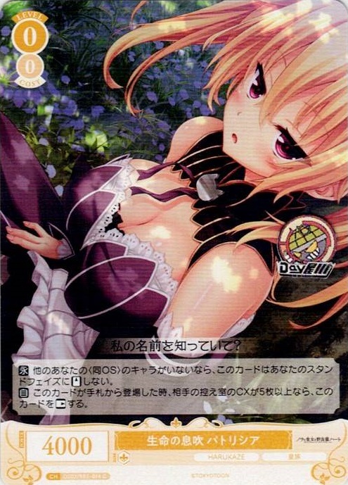 生命の息吹 パトリシア(OS03/R03-014) - ヴァイスシュヴァルツロゼ ブースターパック「HARUKAZE」 レアリティ：C