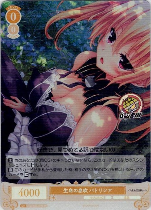 生命の息吹 パトリシア(OS03/R03-014S) - ヴァイスシュヴァルツロゼ ブースターパック「HARUKAZE」 レアリティ：SR