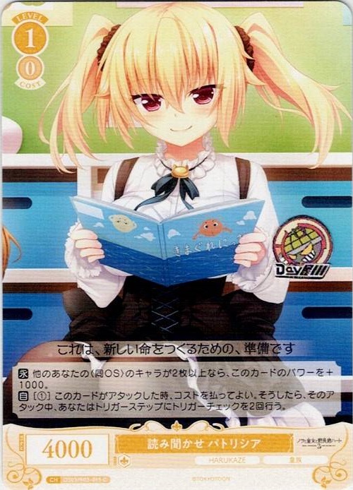 読み聞かせ パトリシア(OS03/R03-015) - ヴァイスシュヴァルツロゼ ブースターパック「HARUKAZE」 レアリティ：C