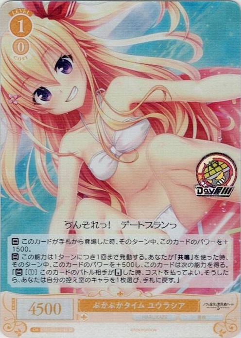 ぷかぷかタイム ユウラシア(OS03/R03-016S) - ヴァイスシュヴァルツロゼ ブースターパック「HARUKAZE」 レアリティ：SR