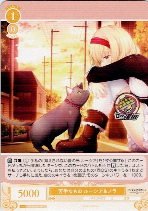 苦手なもの ルーシア＆ノラ(OS03/R03-017) - ヴァイスシュヴァルツロゼ ブースターパック「HARUKAZE」 レアリティ：C