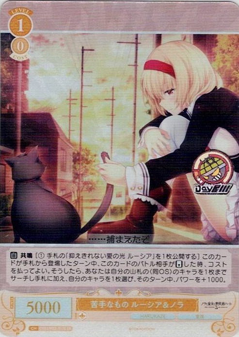 苦手なもの ルーシア＆ノラ(OS03/R03-017S) - ヴァイスシュヴァルツロゼ ブースターパック「HARUKAZE」 レアリティ：SR