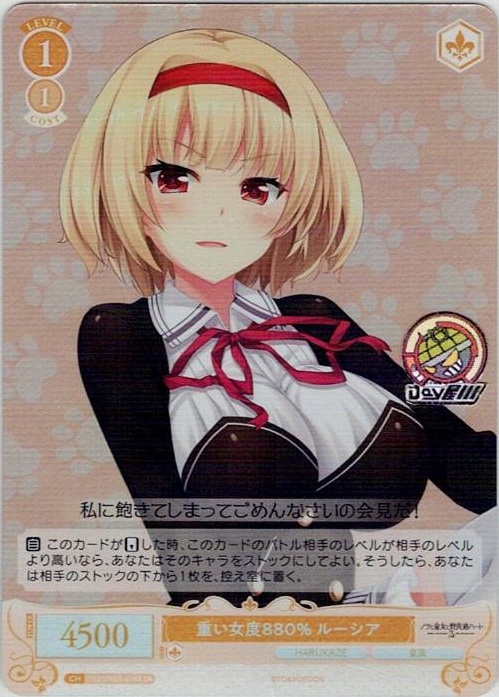 重い女度880% ルーシア(OS03/R03-018S) - ヴァイスシュヴァルツロゼ ブースターパック「HARUKAZE」 レアリティ：SR
