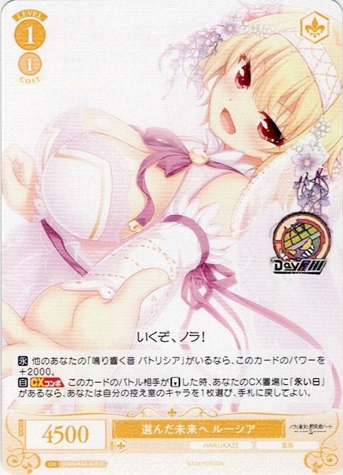 選んだ未来へ ルーシア(OS03/R03-019) - ヴァイスシュヴァルツロゼ ブースターパック「HARUKAZE」 レアリティ：C