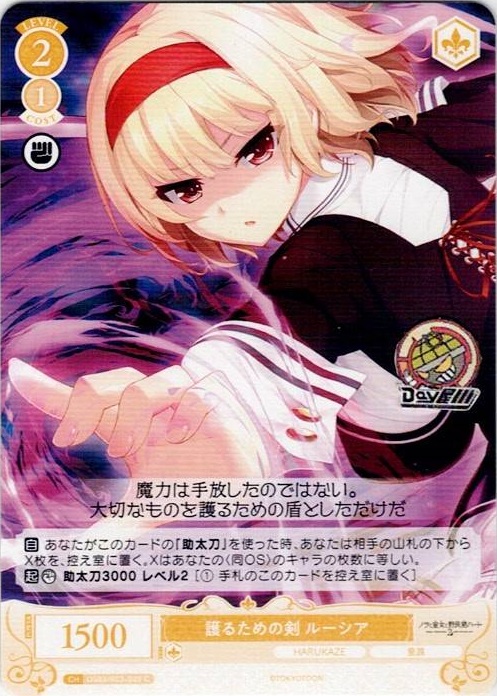 護るための剣 ルーシア(OS03/R03-020) - ヴァイスシュヴァルツロゼ ブースターパック「HARUKAZE」 レアリティ：C