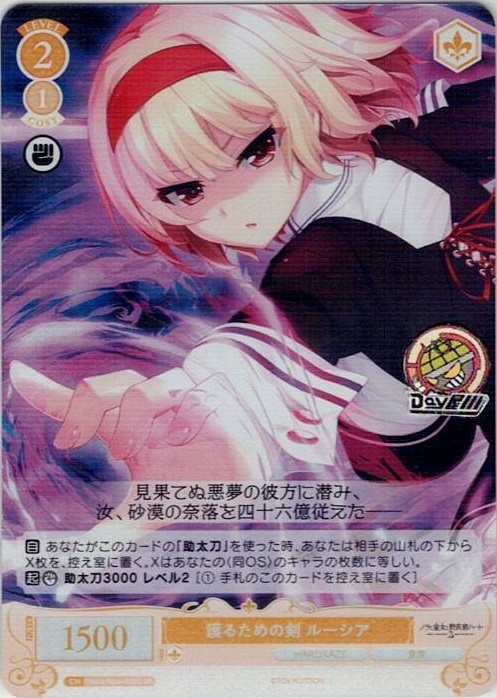 護るための剣 ルーシア(OS03/R03-020S) - ヴァイスシュヴァルツロゼ ブースターパック「HARUKAZE」 レアリティ：SR