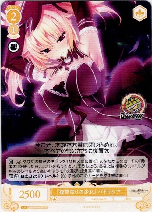 『復讐売りの少女』 パトリシア(OS03/R03-021) - ヴァイスシュヴァルツロゼ ブースターパック「HARUKAZE」 レアリティ：C