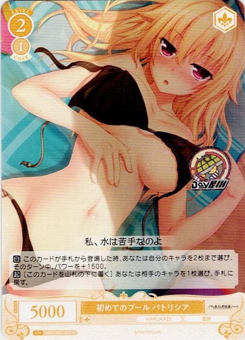 初めてのプール パトリシア(OS03/R03-022) - ヴァイスシュヴァルツロゼ ブースターパック「HARUKAZE」 レアリティ：C