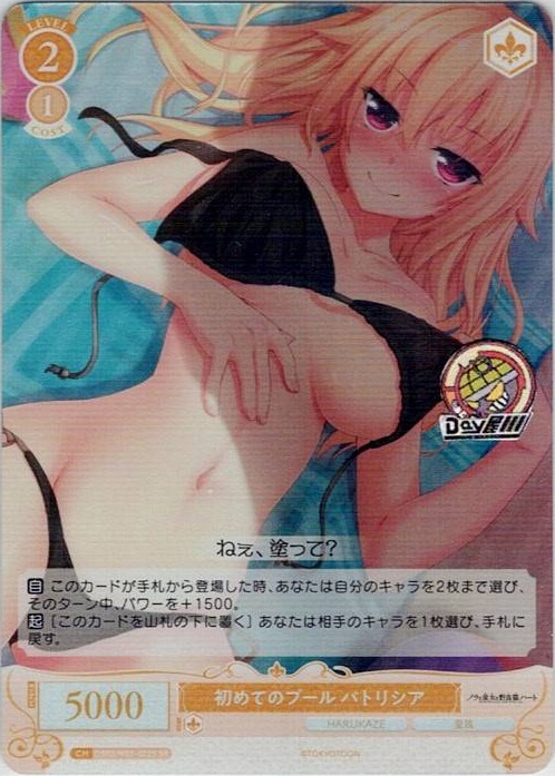 初めてのプール パトリシア(OS03/R03-022S) - ヴァイスシュヴァルツロゼ ブースターパック「HARUKAZE」 レアリティ：SR