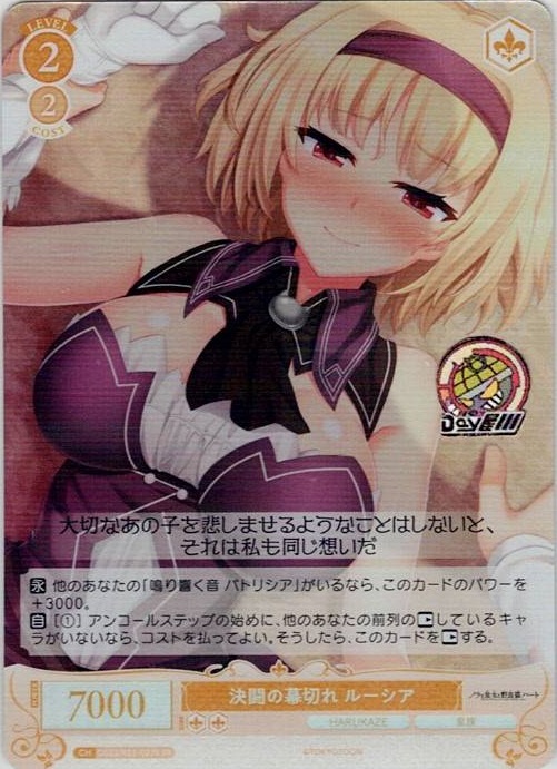 決闘の幕切れ ルーシア(OS03/R03-023S) - ヴァイスシュヴァルツロゼ ブースターパック「HARUKAZE」 レアリティ：SR