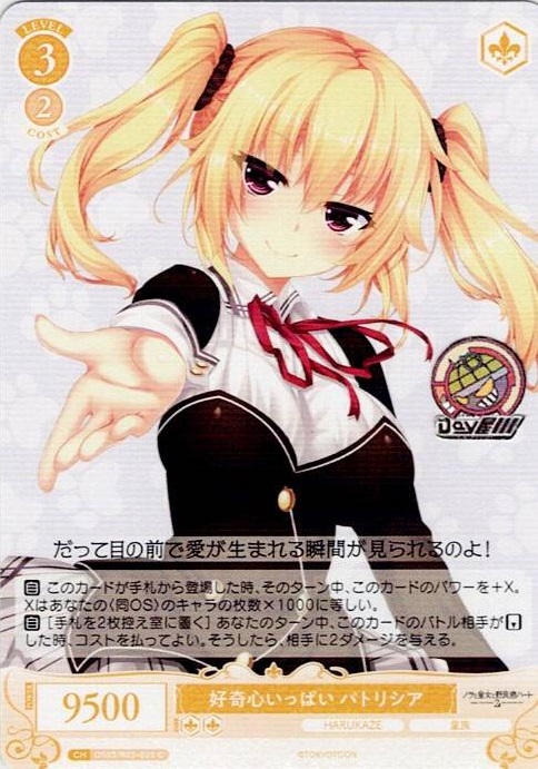 好奇心いっぱい パトリシア(OS03/R03-025) - ヴァイスシュヴァルツロゼ ブースターパック「HARUKAZE」 レアリティ：C
