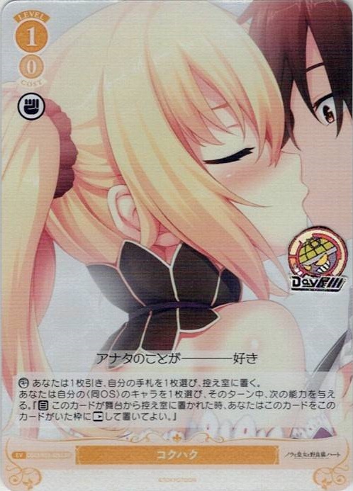 コクハク(OS03/R03-026S) - ヴァイスシュヴァルツロゼ ブースターパック「HARUKAZE」 レアリティ：SR