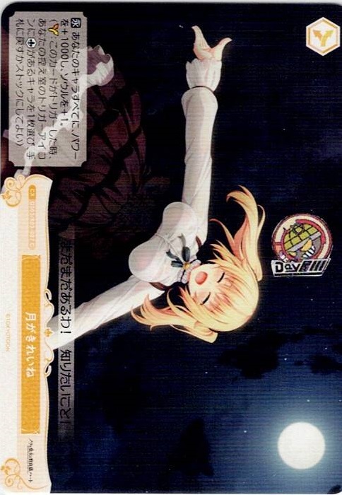 月がきれいね(OS03/R03-027) - ヴァイスシュヴァルツロゼ ブースターパック「HARUKAZE」 レアリティ：C