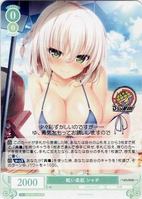 眩い柔肌 シャチ(OS03/R03-030) - ヴァイスシュヴァルツロゼ ブースターパック「HARUKAZE」 レアリティ：RR