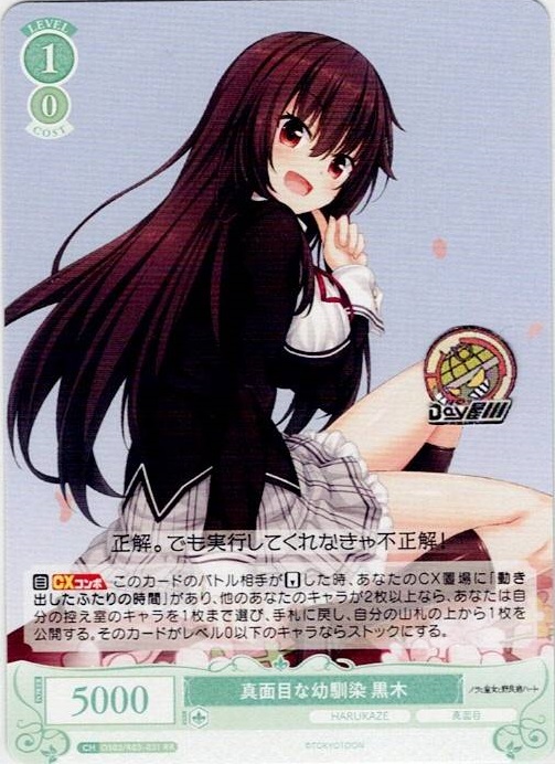 真面目な幼馴染 黒木(OS03/R03-031) - ヴァイスシュヴァルツロゼ ブースターパック「HARUKAZE」 レアリティ：RR