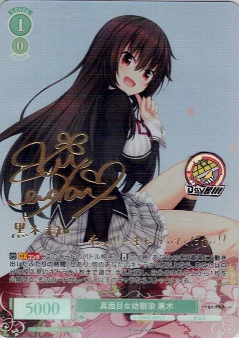 真面目な幼馴染 黒木(OS03/R03-031SP) - ヴァイスシュヴァルツロゼ ブースターパック「HARUKAZE」 レアリティ：SP