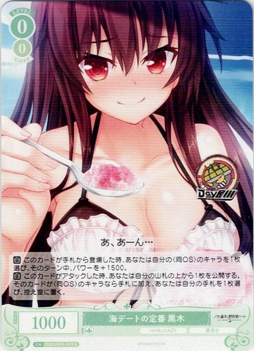 海デートの定番 黒木(OS03/R03-033) - ヴァイスシュヴァルツロゼ ブースターパック「HARUKAZE」 レアリティ：R