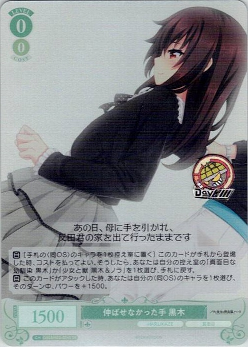 伸ばせなかった手 黒木(OS03/R03-034S) - ヴァイスシュヴァルツロゼ ブースターパック「HARUKAZE」 レアリティ：SR