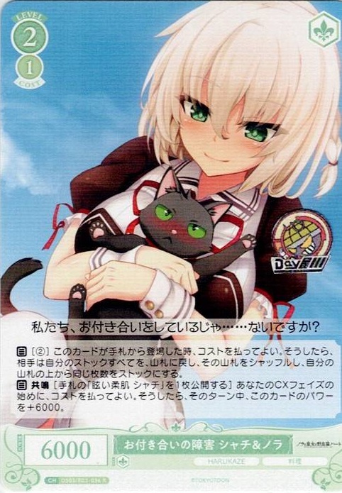 お付き合いの障害 シャチ＆ノラ(OS03/R03-036) - ヴァイスシュヴァルツロゼ ブースターパック「HARUKAZE」 レアリティ：R