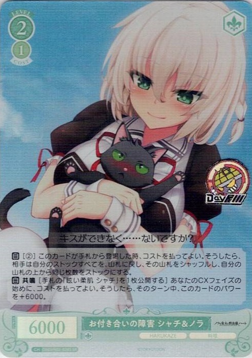 お付き合いの障害 シャチ＆ノラ(OS03/R03-036S) - ヴァイスシュヴァルツロゼ ブースターパック「HARUKAZE」 レアリティ：SR