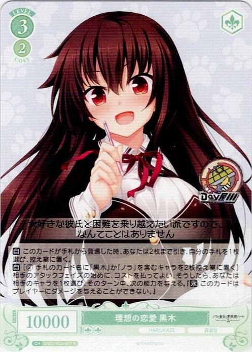 理想の恋愛 黒木(OS03/R03-037) - ヴァイスシュヴァルツロゼ ブースターパック「HARUKAZE」 レアリティ：R